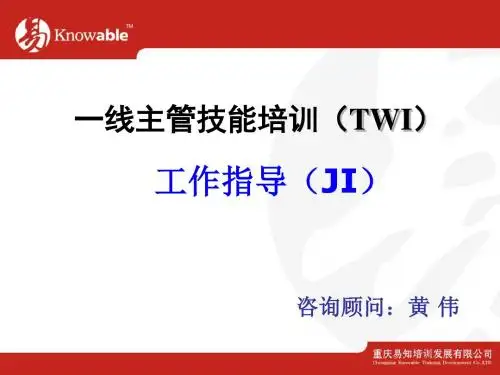 一线主管技能培训(TWI)