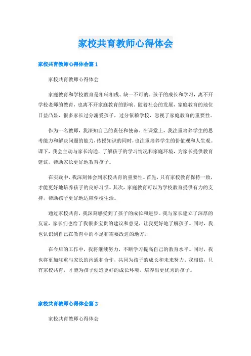 家校共育教师心得体会