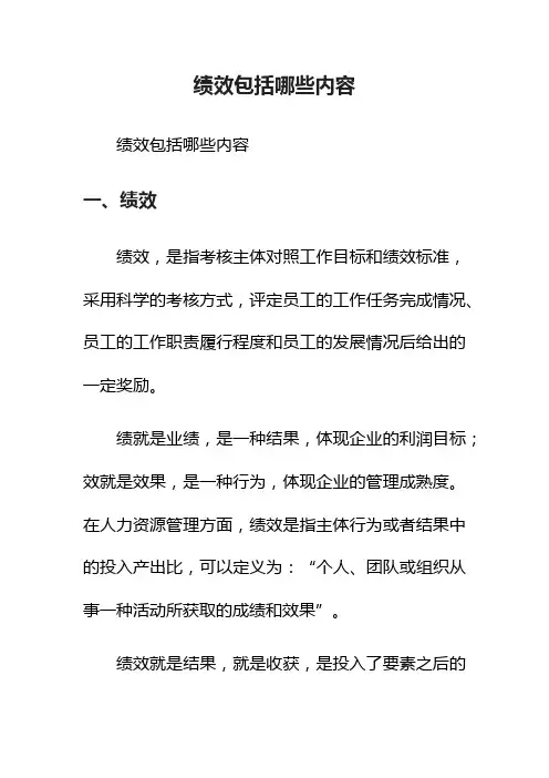 绩效包括哪些内容