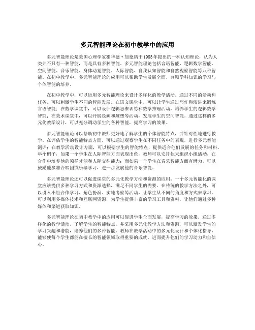 多元智能理论在初中教学中的应用