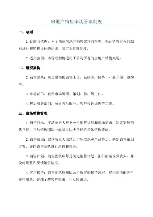房地产销售案场管理制度