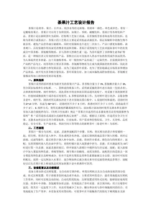 茶果汁工艺设计报告