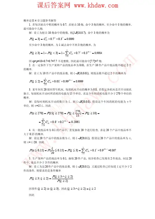 《概率论与数理统计》袁荫棠 中国人民大学出版社 课后答案 概率论第四章