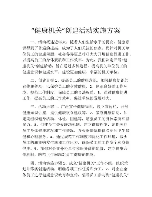 “健康机关”创建活动实施方案