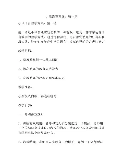 小班语言教案：猜一猜