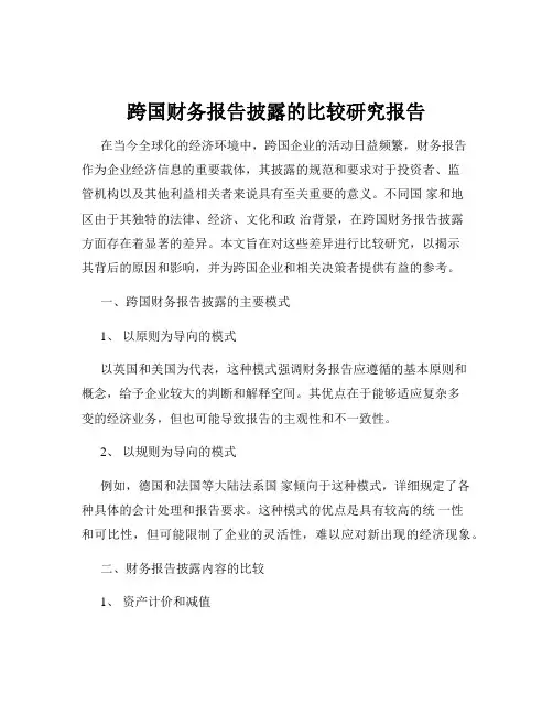 跨国财务报告披露的比较研究报告