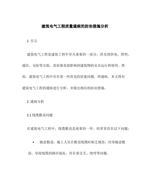 建筑电气工程质量通病的防治措施分析