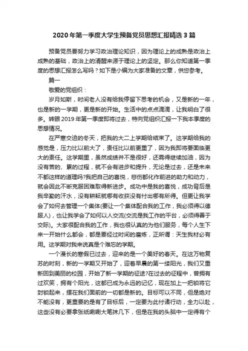 2020年第一季度大学生预备党员思想汇报精选3篇