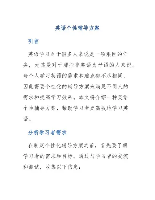 英语个性辅导方案