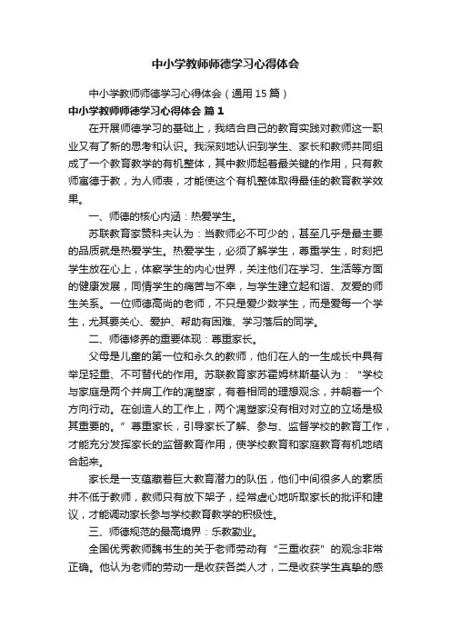 中小学教师师德学习心得体会（通用15篇）