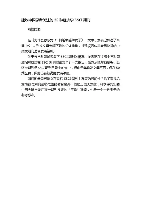 建议中国学者关注的25种经济学SSCI期刊