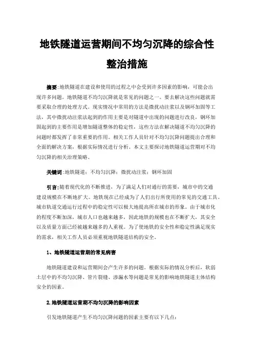地铁隧道运营期间不均匀沉降的综合性整治措施