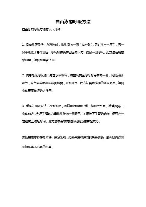 自由泳的呼吸方法