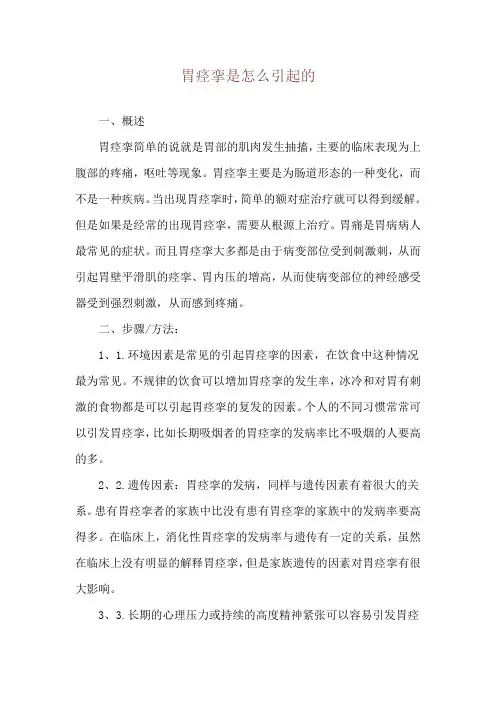 胃痉挛是怎么引起的