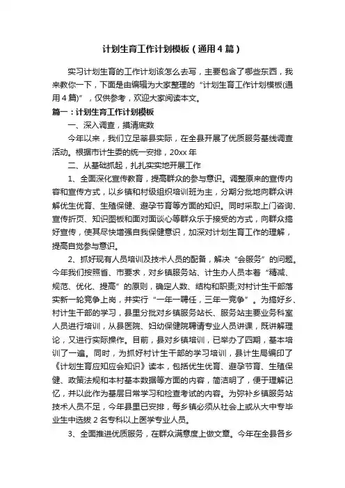计划生育工作计划模板（通用4篇）