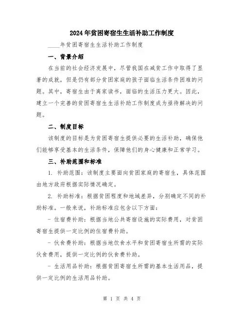 2024年贫困寄宿生生活补助工作制度