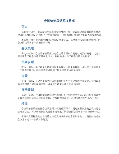 会议结论总结范文格式