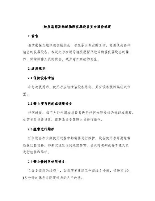 地质勘探及地球物理仪器设备安全操作规定