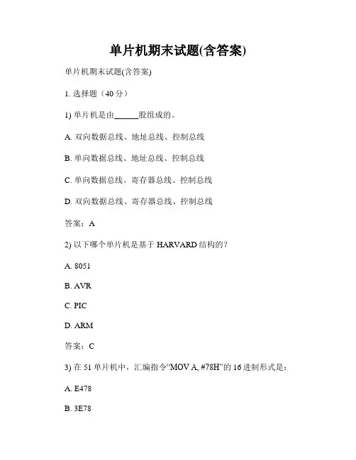 单片机期末试题(含答案)