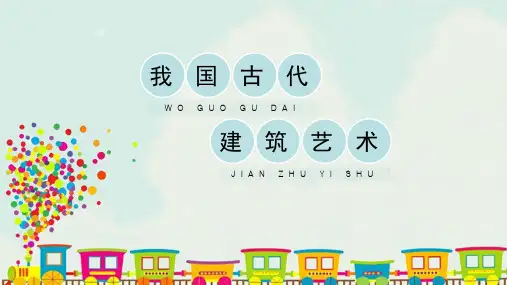 人教版小学六年级美术下册《我国古代建筑艺术》精品课件