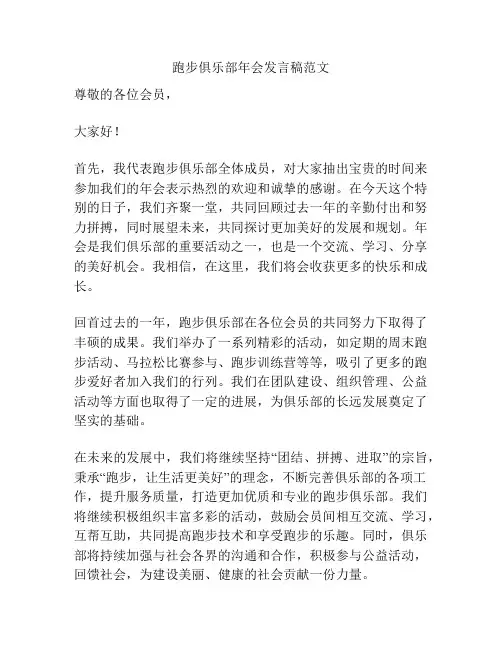 跑步俱乐部年会发言稿范文