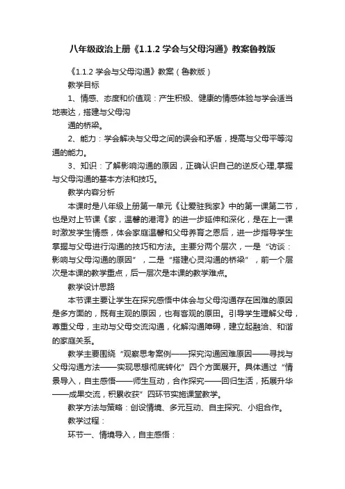 八年级政治上册《1.1.2学会与父母沟通》教案鲁教版