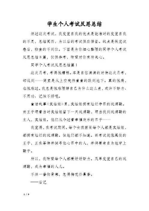 学生个人考试反思总结