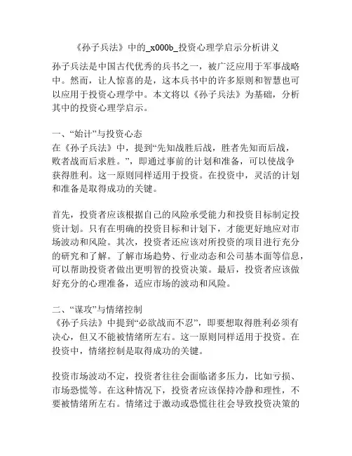 《孙子兵法》中的_x000b_投资心理学启示分析讲义