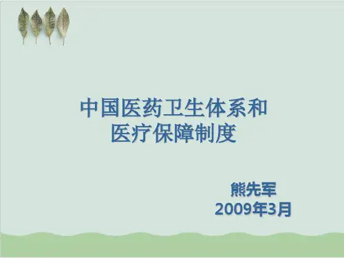 中国医疗保障制度体系和居民医疗保险PPT课件( 47页)