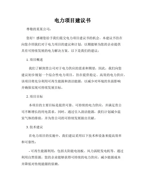 电力项目建议书
