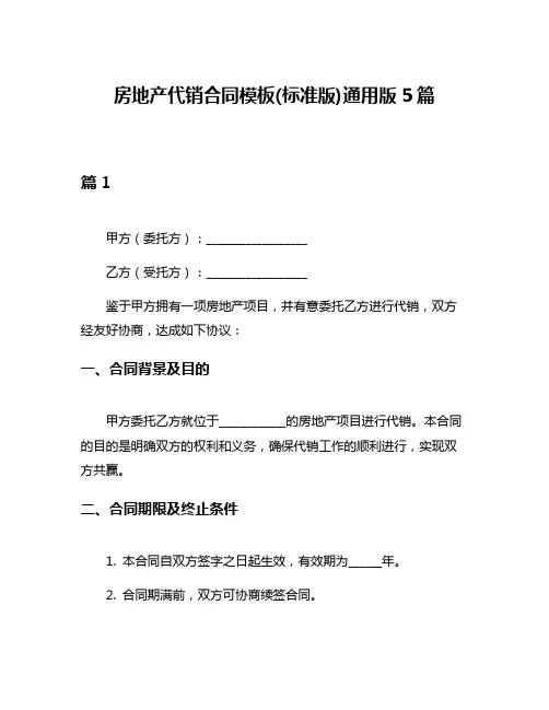 房地产代销合同模板(标准版)通用版5篇