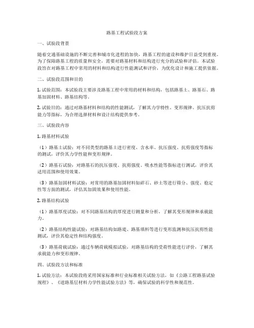 路基工程试验段方案