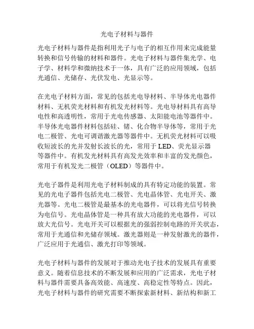 光电子材料与器件
