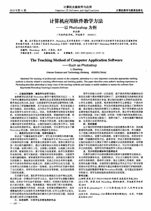 计算机应用软件教学方法——以Photoshop为例