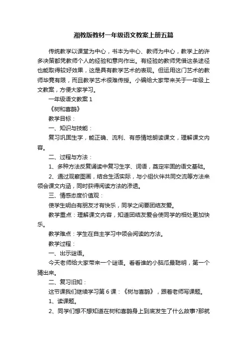湘教版教材一年级语文教案上册五篇