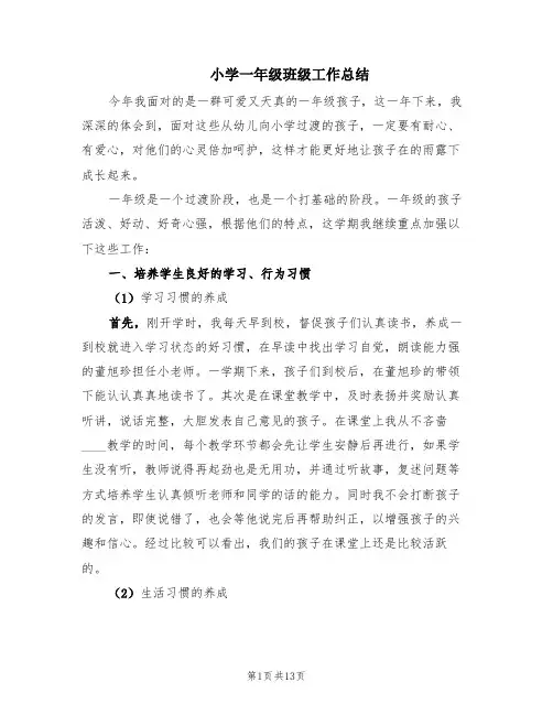 小学一年级班级工作总结(5篇)