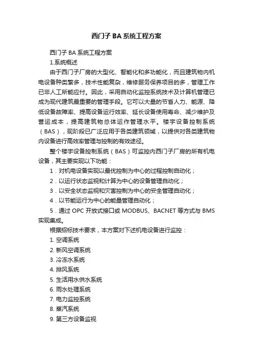 西门子BA系统工程方案