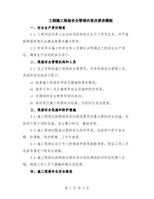 工程施工现场安全管理内容及要求模版