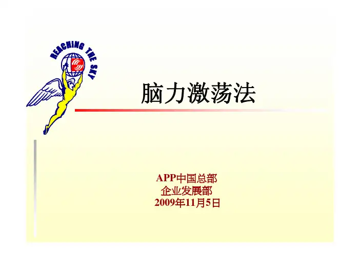 脑力激荡法