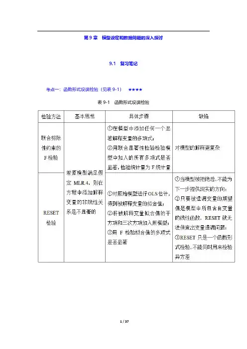 伍德里奇《计量经济学导论》(第6版)复习笔记和课后习题详解-模型设定和数据问题的深入探讨【圣才出品】