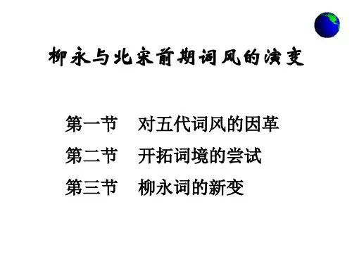 柳永与北宋前期词风的演变