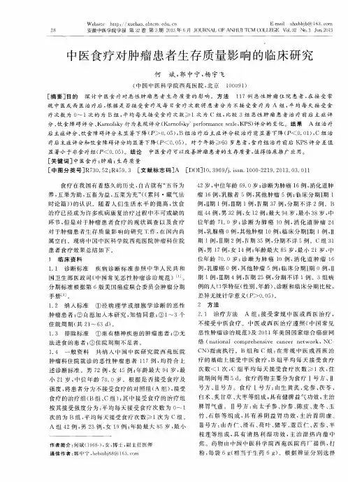 中医食疗对肿瘤患者生存质量影响的临床研究