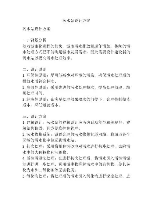 污水站设计方案