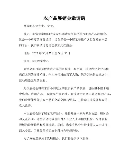 农产品展销会邀请函
