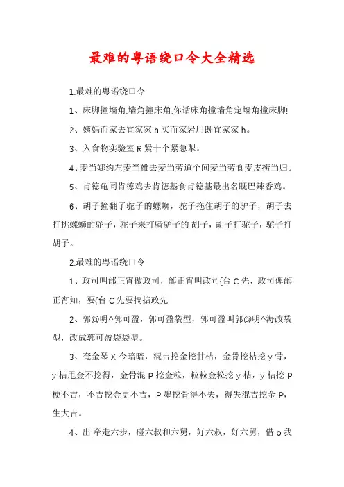最难的粤语绕口令大全精选