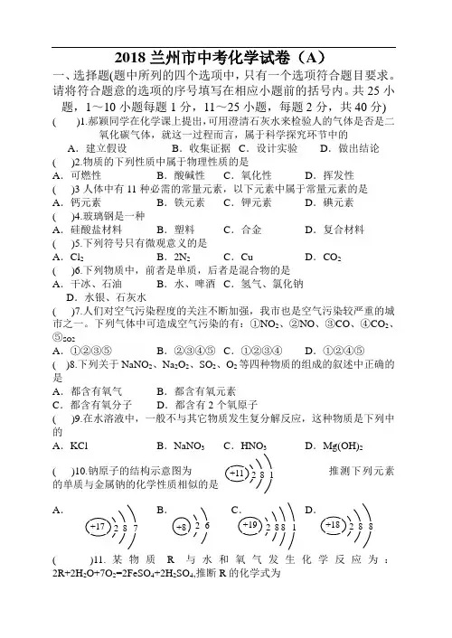 最新-2018年甘肃省兰州市中考化学试卷 精品
