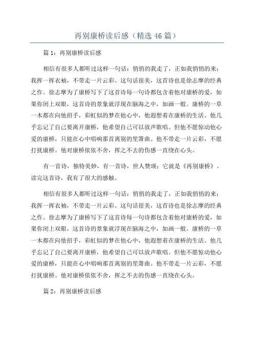 再别康桥读后感(精选46篇)