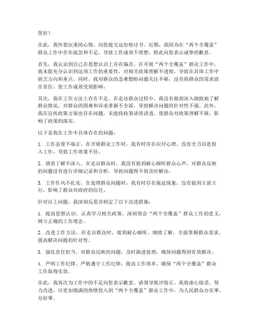 两个全覆盖群众工作检讨书