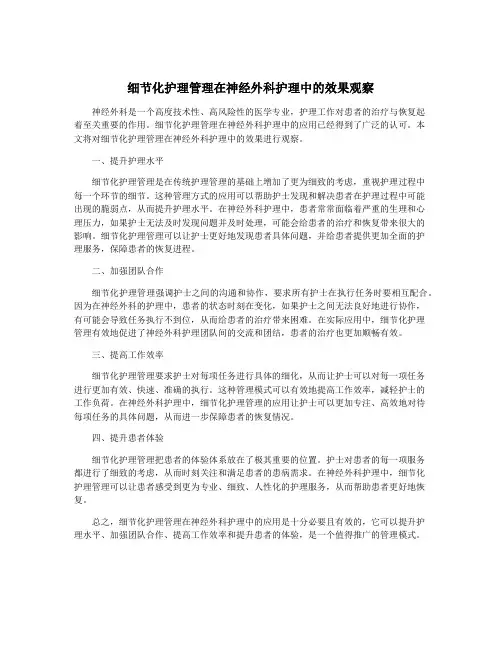 细节化护理管理在神经外科护理中的效果观察