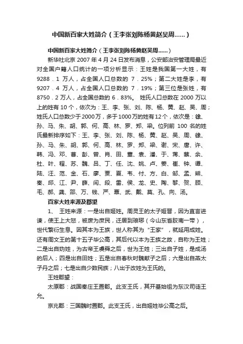中国新百家大姓简介（王李张刘陈杨黄赵吴周......）
